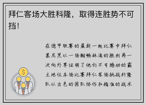 拜仁客场大胜科隆，取得连胜势不可挡！