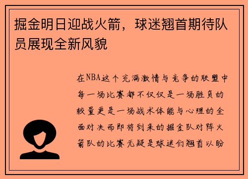 掘金明日迎战火箭，球迷翘首期待队员展现全新风貌
