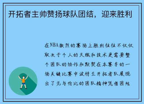 开拓者主帅赞扬球队团结，迎来胜利