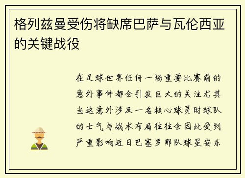 格列兹曼受伤将缺席巴萨与瓦伦西亚的关键战役