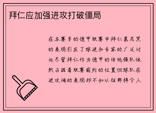 拜仁应加强进攻打破僵局