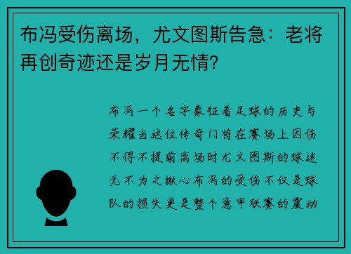 布冯受伤离场，尤文图斯告急：老将再创奇迹还是岁月无情？