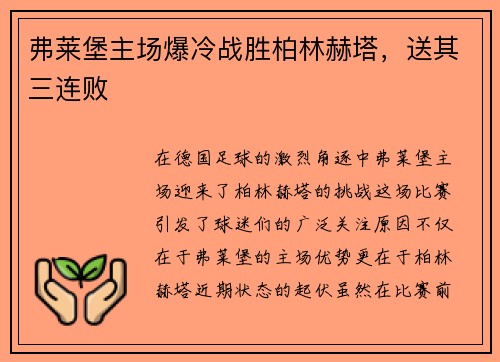 弗莱堡主场爆冷战胜柏林赫塔，送其三连败