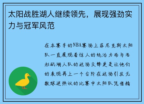 太阳战胜湖人继续领先，展现强劲实力与冠军风范