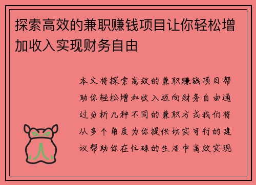 探索高效的兼职赚钱项目让你轻松增加收入实现财务自由