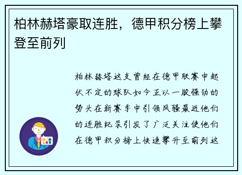 柏林赫塔豪取连胜，德甲积分榜上攀登至前列