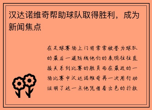 汉达诺维奇帮助球队取得胜利，成为新闻焦点