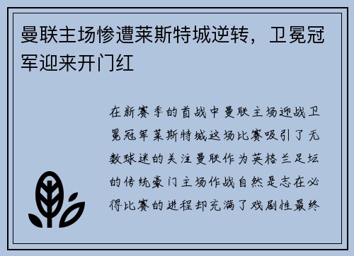 曼联主场惨遭莱斯特城逆转，卫冕冠军迎来开门红