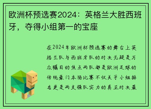 欧洲杯预选赛2024：英格兰大胜西班牙，夺得小组第一的宝座
