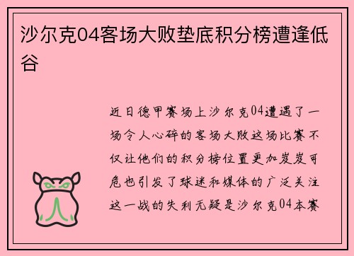 沙尔克04客场大败垫底积分榜遭逢低谷