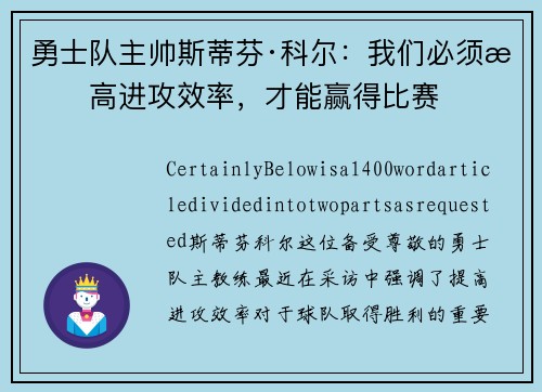 勇士队主帅斯蒂芬·科尔：我们必须提高进攻效率，才能赢得比赛
