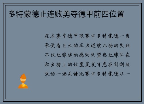 多特蒙德止连败勇夺德甲前四位置