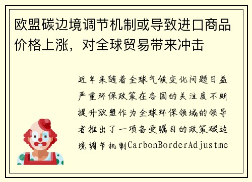 欧盟碳边境调节机制或导致进口商品价格上涨，对全球贸易带来冲击