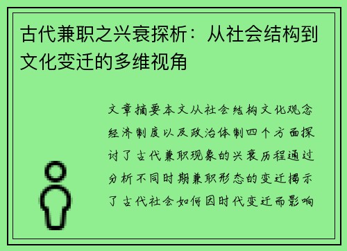 古代兼职之兴衰探析：从社会结构到文化变迁的多维视角