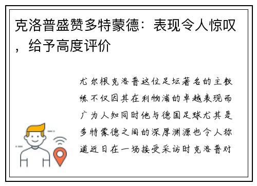 克洛普盛赞多特蒙德：表现令人惊叹，给予高度评价