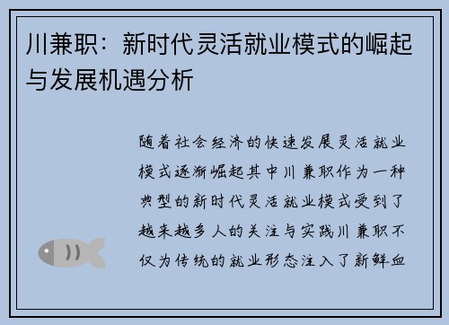 川兼职：新时代灵活就业模式的崛起与发展机遇分析