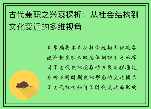 古代兼职之兴衰探析：从社会结构到文化变迁的多维视角