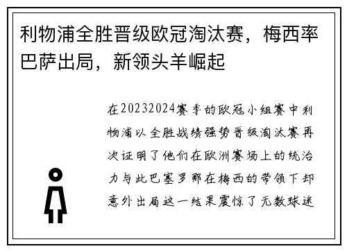 利物浦全胜晋级欧冠淘汰赛，梅西率巴萨出局，新领头羊崛起