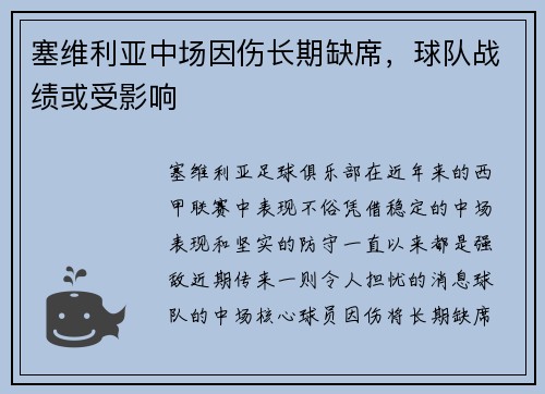 塞维利亚中场因伤长期缺席，球队战绩或受影响