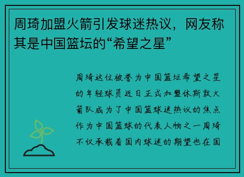 周琦加盟火箭引发球迷热议，网友称其是中国篮坛的“希望之星”