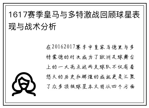 1617赛季皇马与多特激战回顾球星表现与战术分析