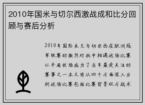2010年国米与切尔西激战成和比分回顾与赛后分析