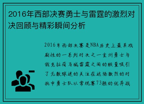 2016年西部决赛勇士与雷霆的激烈对决回顾与精彩瞬间分析