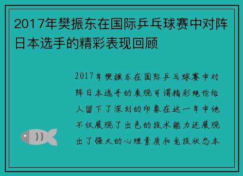 2017年樊振东在国际乒乓球赛中对阵日本选手的精彩表现回顾