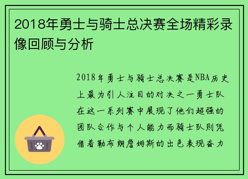 2018年勇士与骑士总决赛全场精彩录像回顾与分析