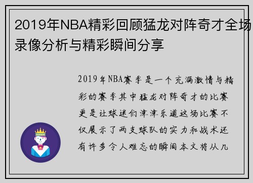 2019年NBA精彩回顾猛龙对阵奇才全场录像分析与精彩瞬间分享