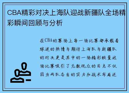 CBA精彩对决上海队迎战新疆队全场精彩瞬间回顾与分析
