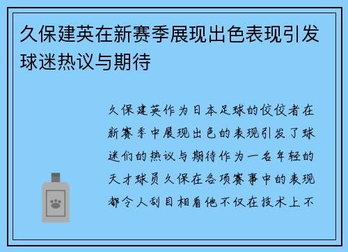 久保建英在新赛季展现出色表现引发球迷热议与期待