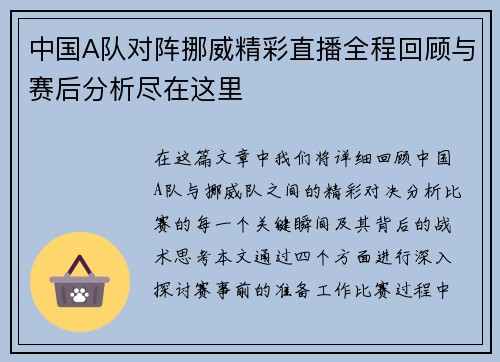 中国A队对阵挪威精彩直播全程回顾与赛后分析尽在这里