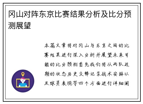 冈山对阵东京比赛结果分析及比分预测展望