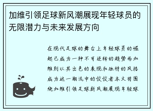 加维引领足球新风潮展现年轻球员的无限潜力与未来发展方向