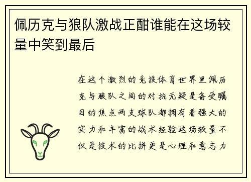佩历克与狼队激战正酣谁能在这场较量中笑到最后