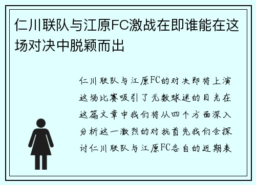 仁川联队与江原FC激战在即谁能在这场对决中脱颖而出