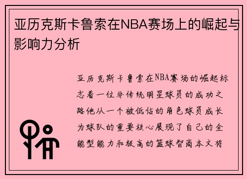 亚历克斯卡鲁索在NBA赛场上的崛起与影响力分析