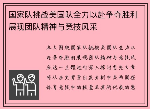 国家队挑战美国队全力以赴争夺胜利展现团队精神与竞技风采