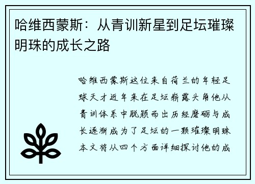 哈维西蒙斯：从青训新星到足坛璀璨明珠的成长之路