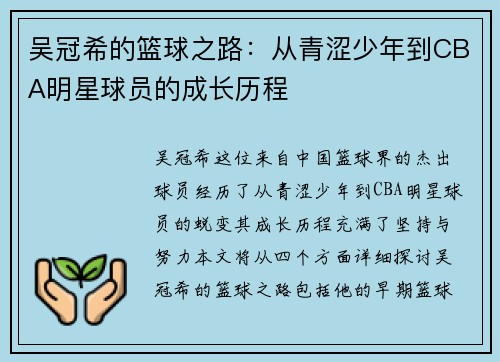吴冠希的篮球之路：从青涩少年到CBA明星球员的成长历程