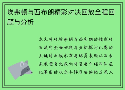 埃弗顿与西布朗精彩对决回放全程回顾与分析