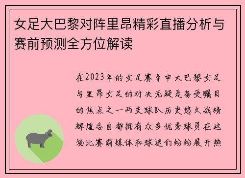 女足大巴黎对阵里昂精彩直播分析与赛前预测全方位解读