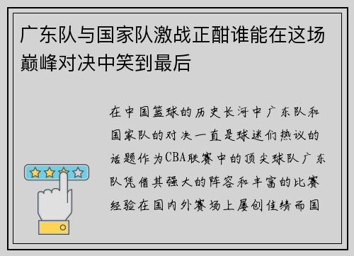 广东队与国家队激战正酣谁能在这场巅峰对决中笑到最后