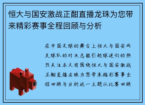恒大与国安激战正酣直播龙珠为您带来精彩赛事全程回顾与分析