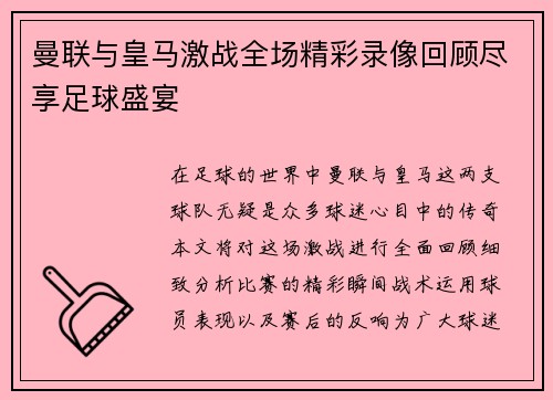 曼联与皇马激战全场精彩录像回顾尽享足球盛宴