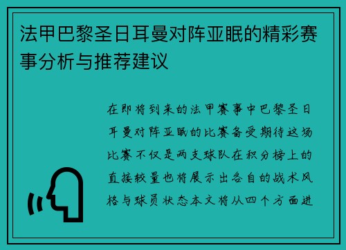 法甲巴黎圣日耳曼对阵亚眠的精彩赛事分析与推荐建议