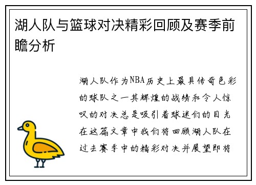 湖人队与篮球对决精彩回顾及赛季前瞻分析