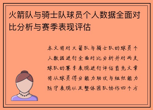 火箭队与骑士队球员个人数据全面对比分析与赛季表现评估