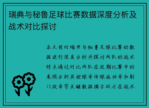 瑞典与秘鲁足球比赛数据深度分析及战术对比探讨